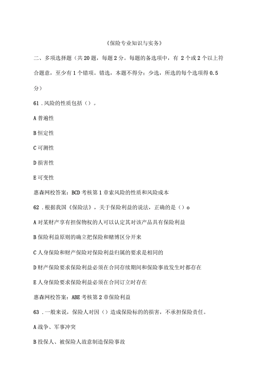 中级经济师《保险专业知识与实务》真题详解及答案知识资料_第1页