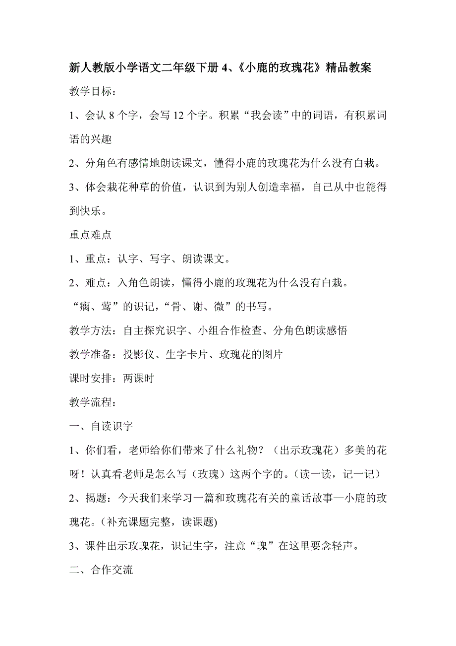 新人教版小学语文二年级下册4、《小鹿的玫瑰花》精品教案_第1页