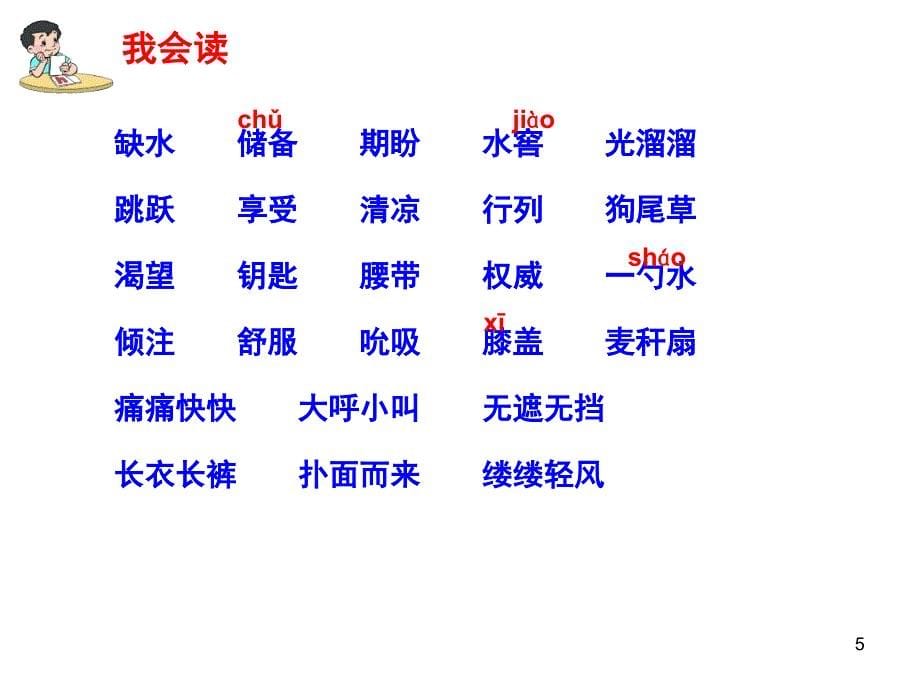 苏教版五年级语文下册第27课水ppt课件_第5页