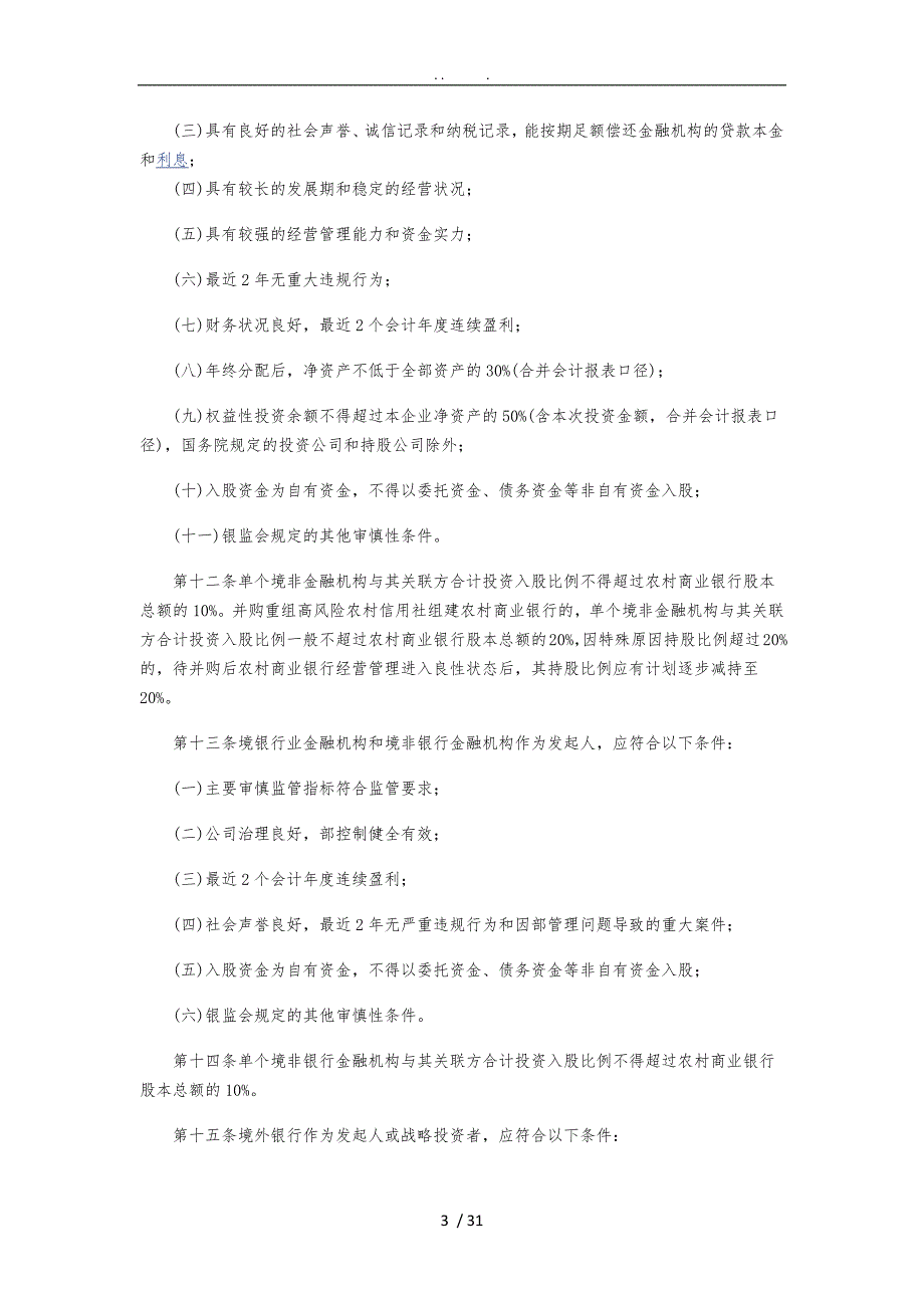 农村中小金融机构行政许可事项实施办法0313_第3页