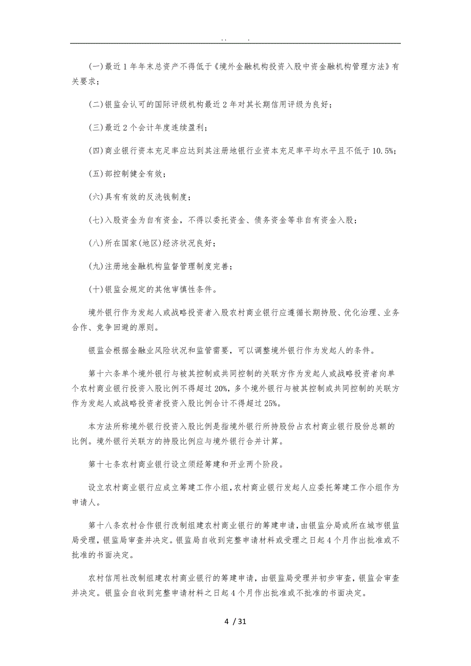 农村中小金融机构行政许可事项实施办法0313_第4页