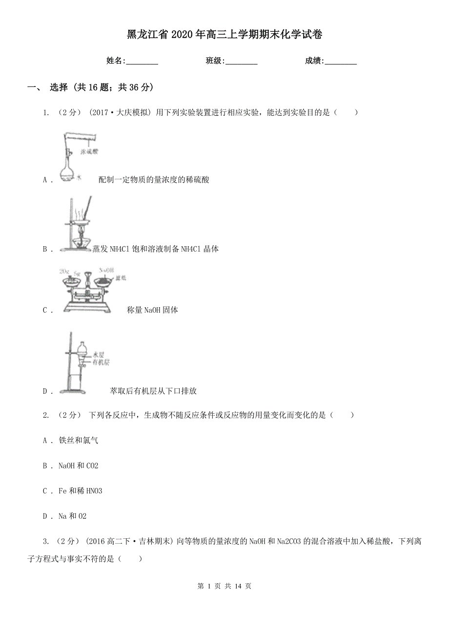 黑龙江省2020年高三上学期期末化学试卷_第1页