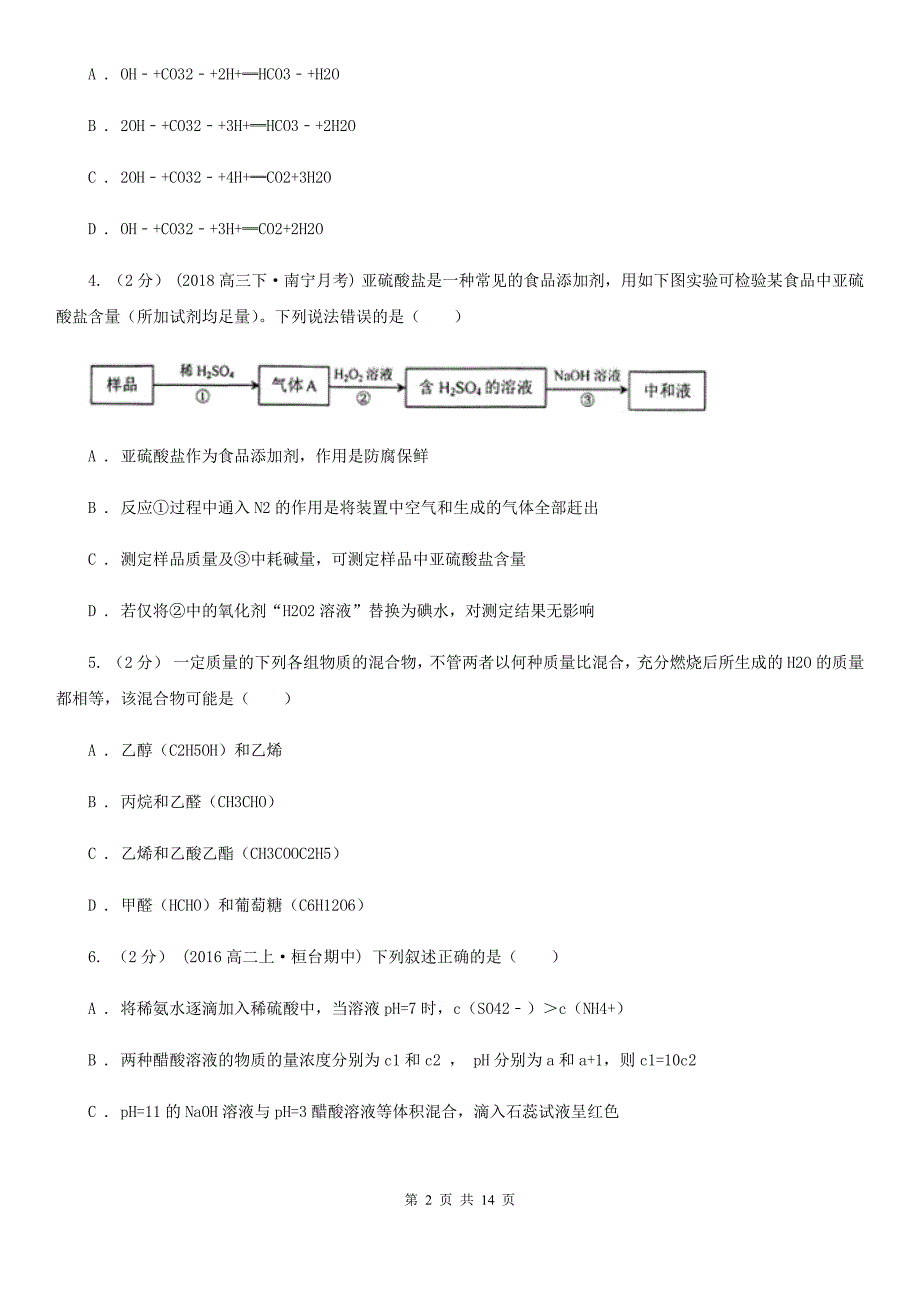 黑龙江省2020年高三上学期期末化学试卷_第2页