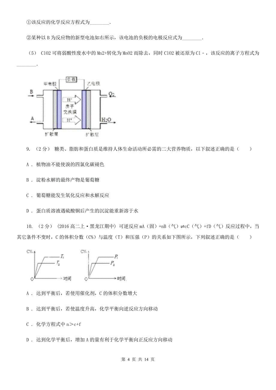 黑龙江省2020年高三上学期期末化学试卷_第4页