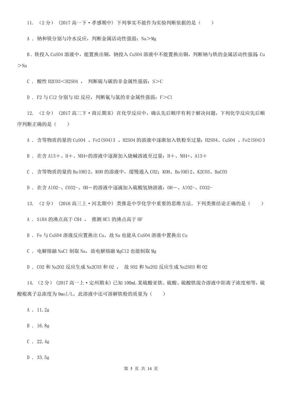 黑龙江省2020年高三上学期期末化学试卷_第5页