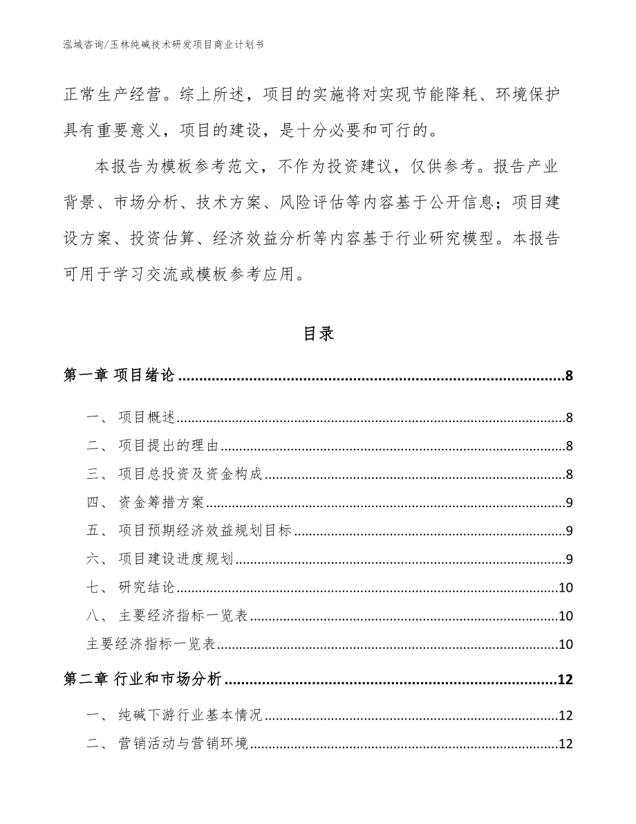 玉林纯碱技术研发项目商业计划书_范文_第3页