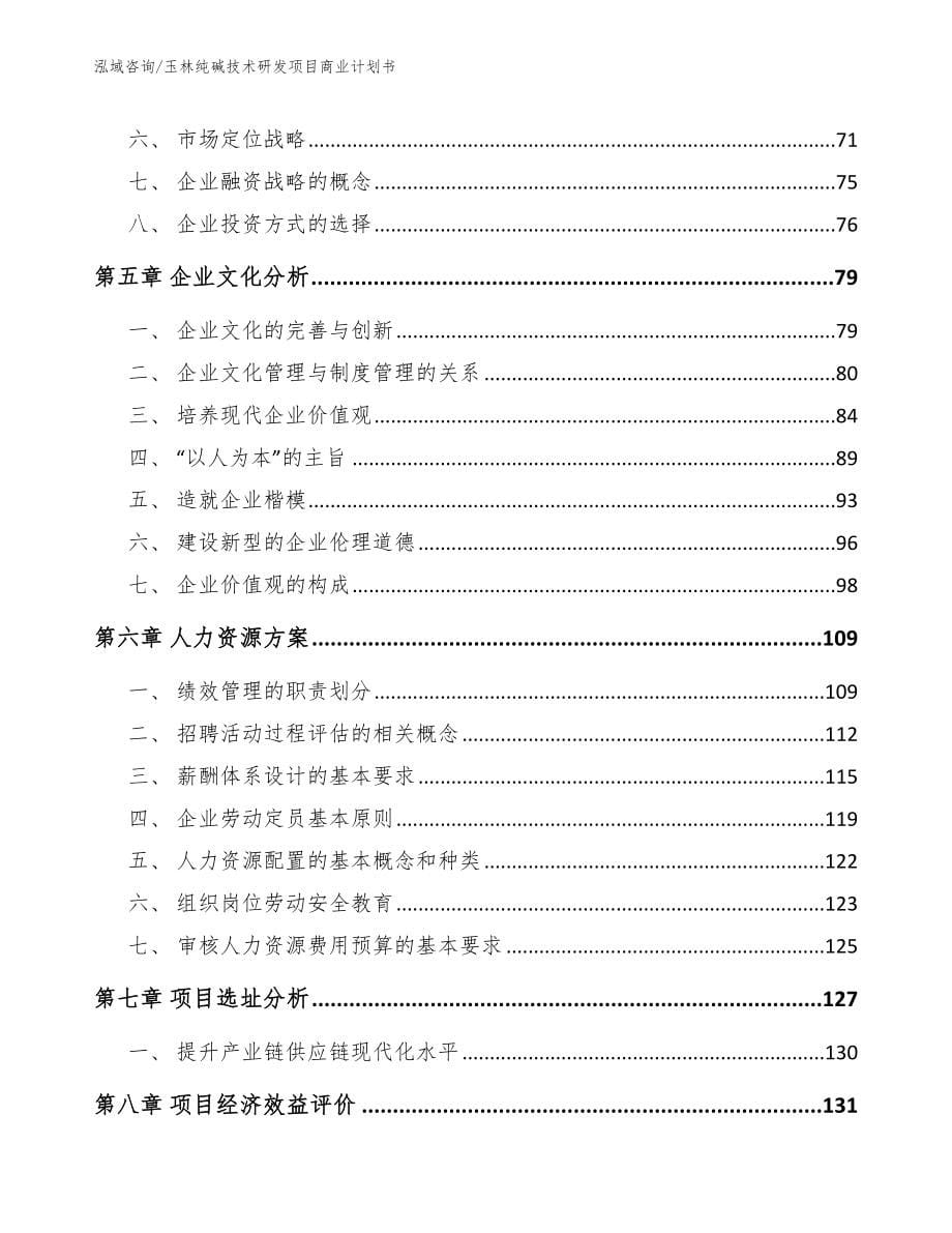 玉林纯碱技术研发项目商业计划书_范文_第5页