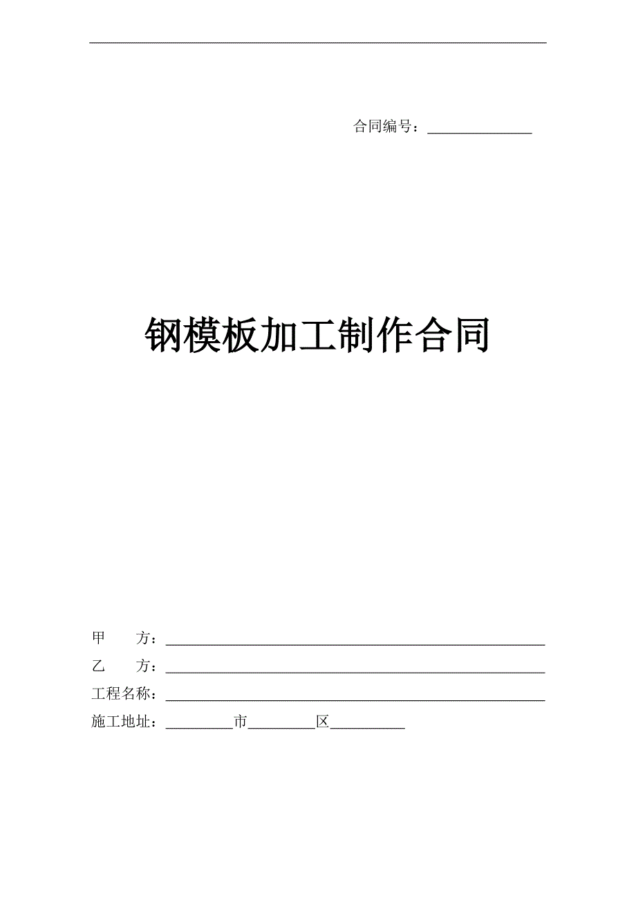 钢模板加工合同_第1页