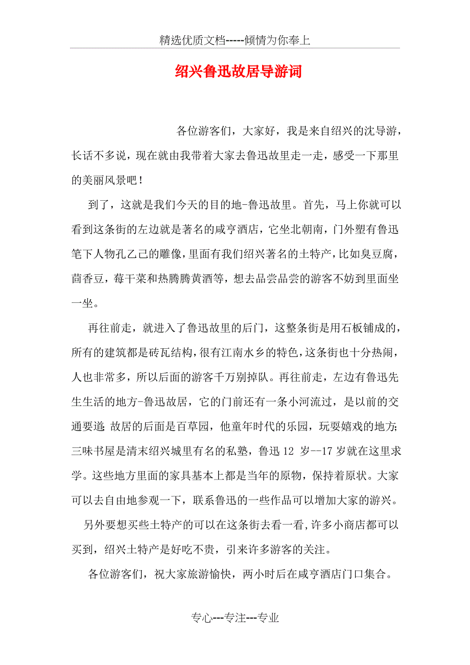 绍兴鲁迅故居导游词_第1页