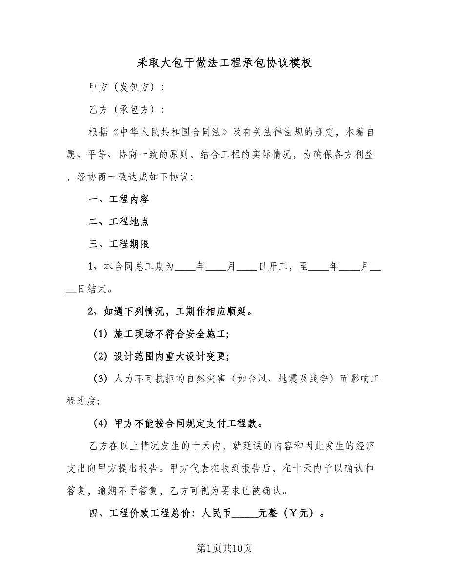 采取大包干做法工程承包协议模板（三篇）.doc_第1页