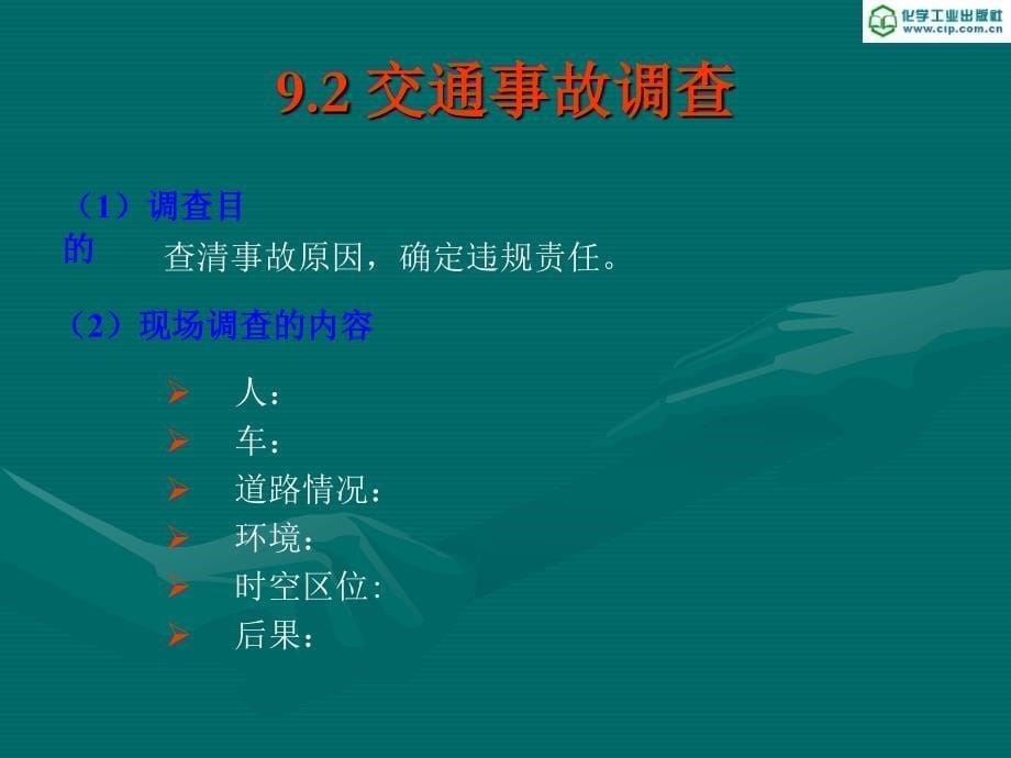 道路交通安全及环境保护_第5页