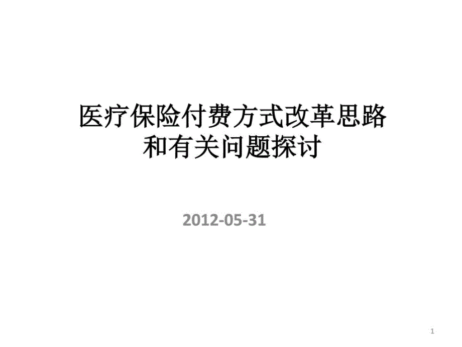 医疗保险付费方式改革思路课件_第1页