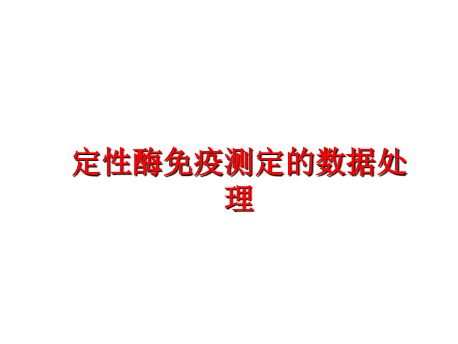 最新定性酶免疫测定的数据处理PPT课件_第1页