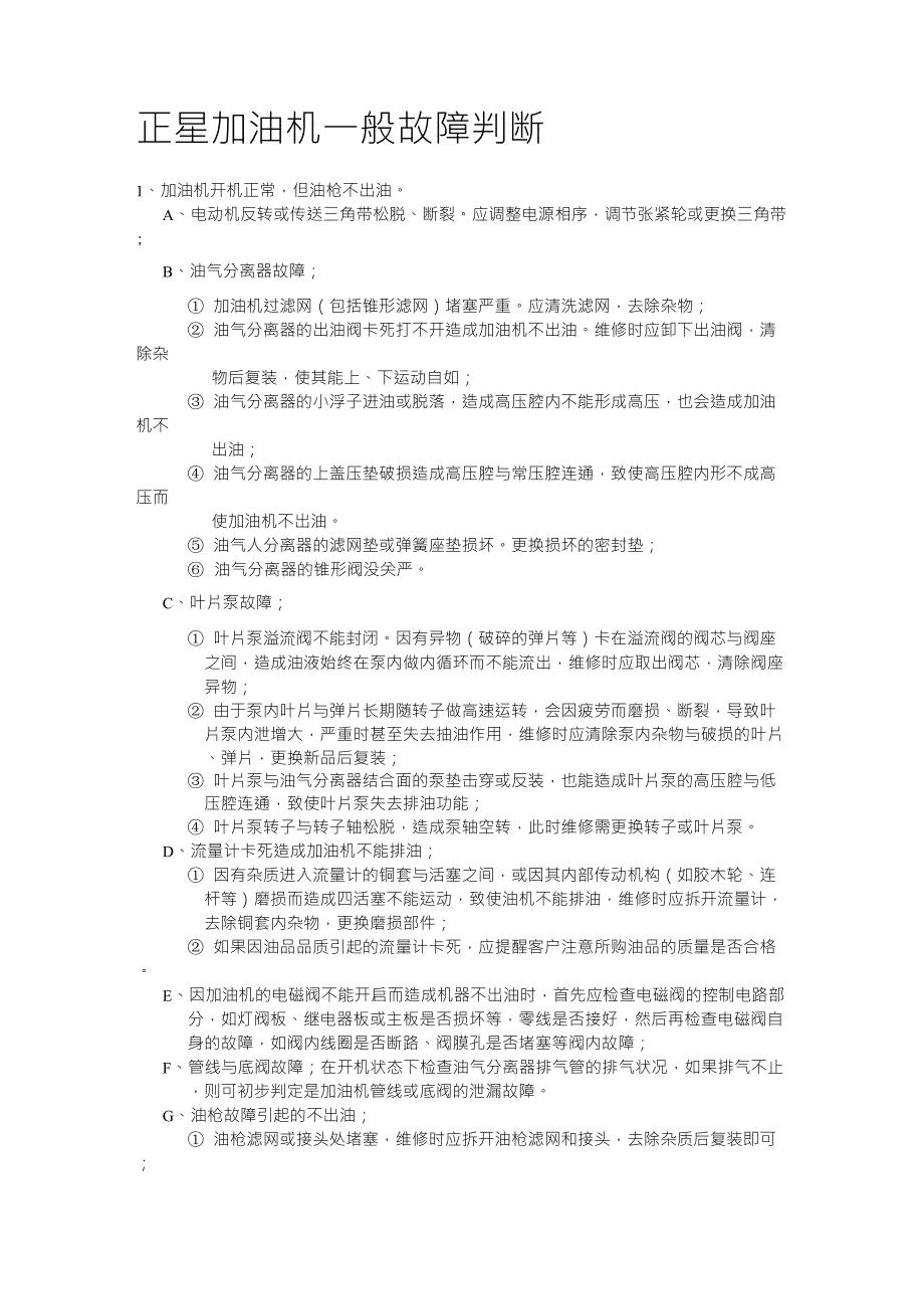 正星加油机一般故障判断_第1页