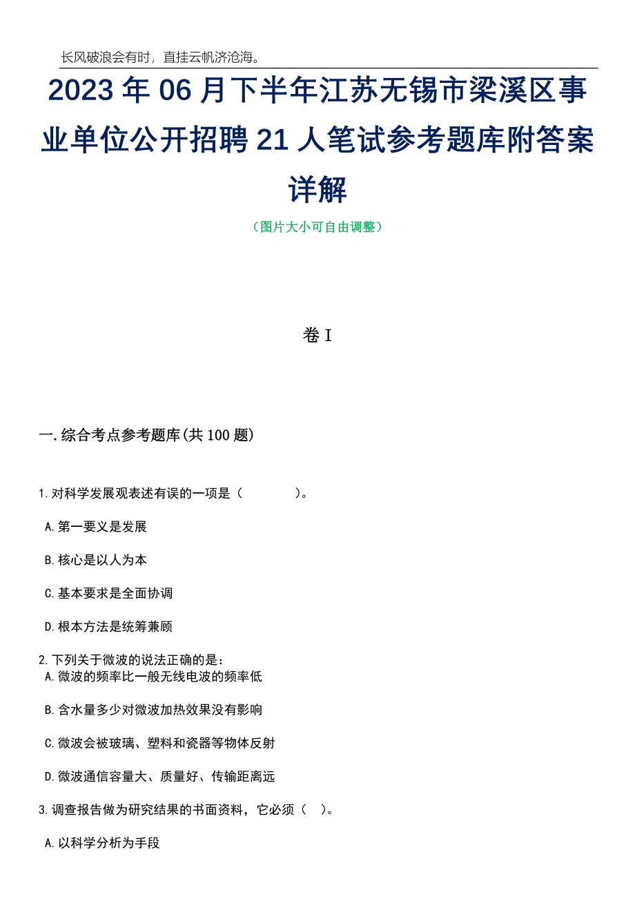 2023年06月下半年江苏无锡市梁溪区事业单位公开招聘21人笔试参考题库附答案带详解_第1页