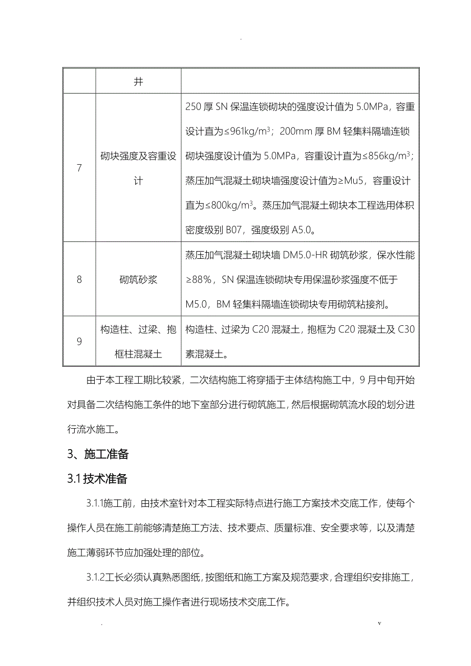 二次结构施工组织设计_第5页