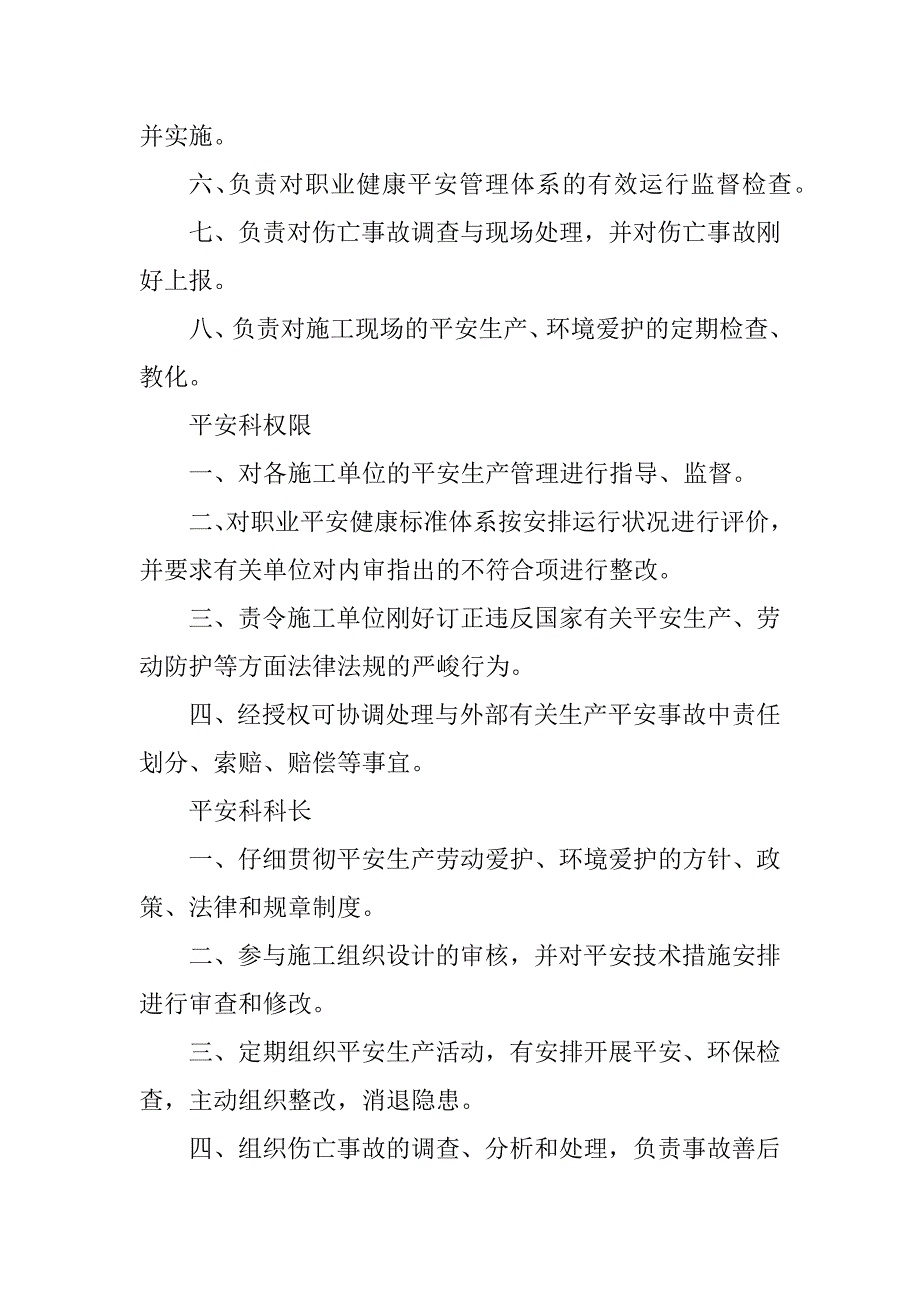 2023年公司安全科安全职责4篇_第2页