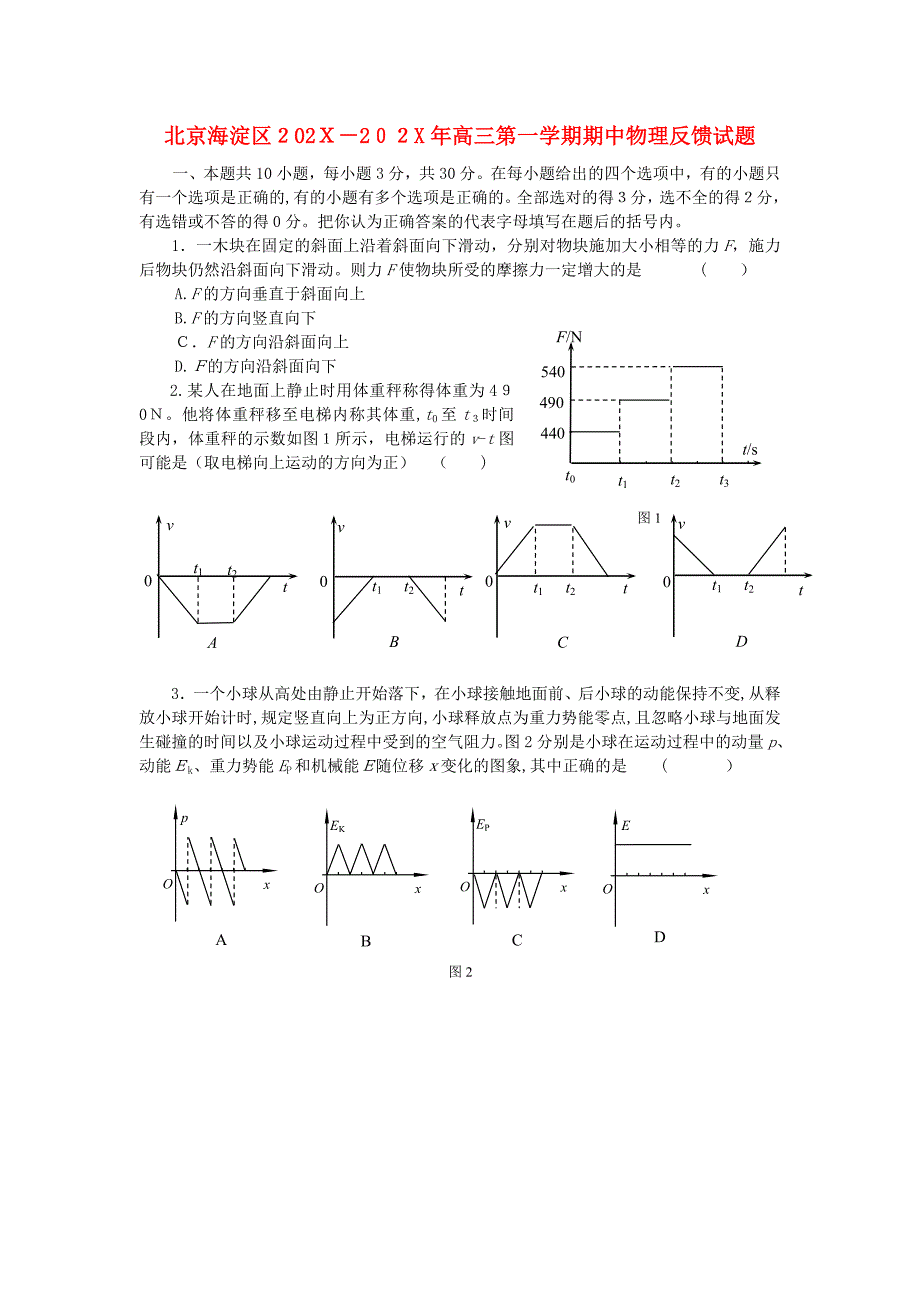 北京海淀区20高三物理第一学期期中反馈试题新人教版_第1页