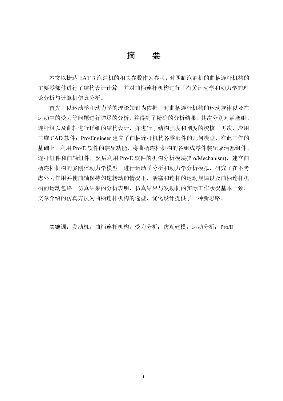 汽车曲柄连杆机构设计【2013年最新整理毕业论文】