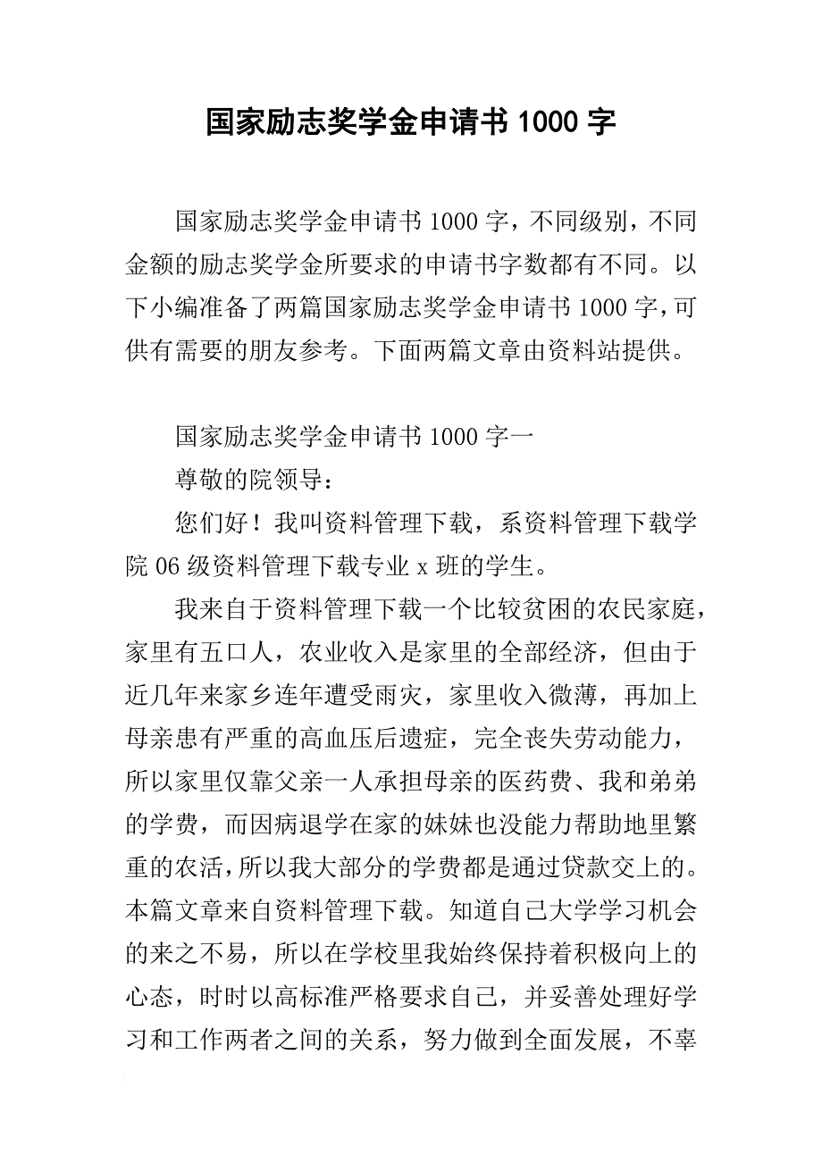 国家励志奖学金申请书1000字_第1页