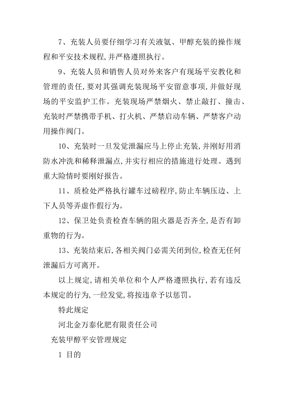 2023年甲醇安全管理7篇_第4页