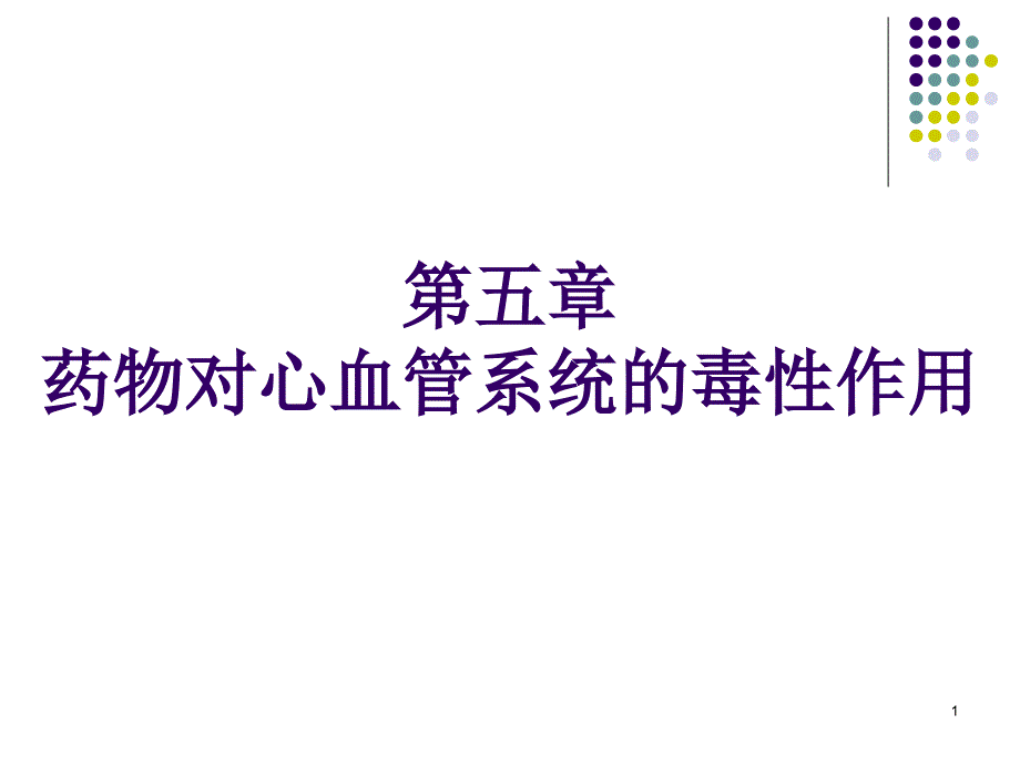 药物对心血管系统的毒性课件_第1页