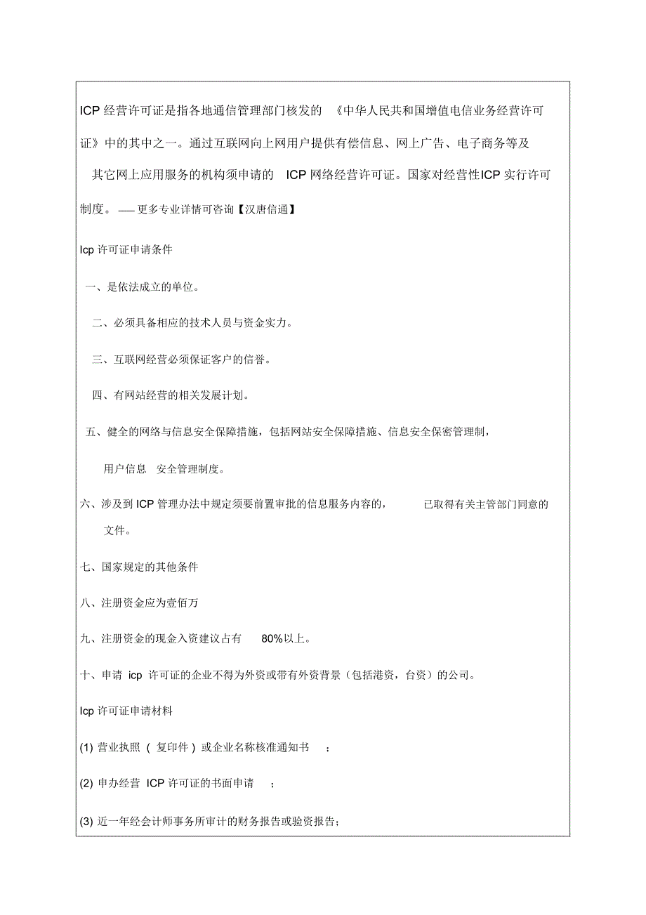 互联网ICP许可证材料_第1页