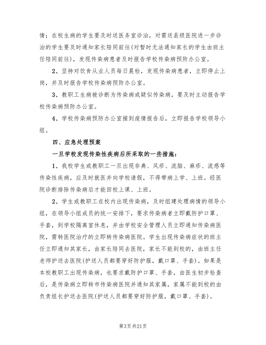 学校传染病突发事件应急预案及措施_第3页