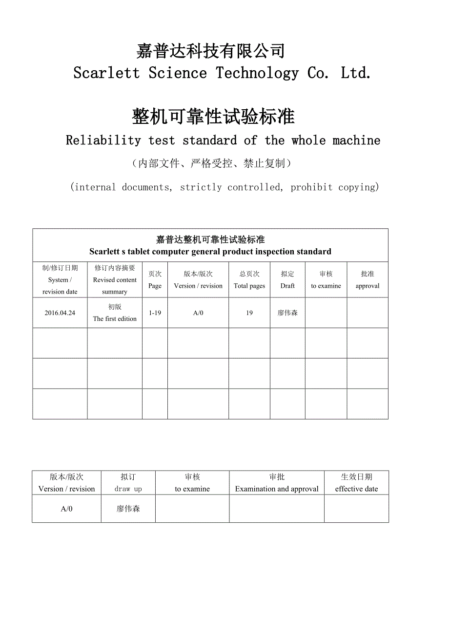 嘉普达整机可靠性试验标准_第1页