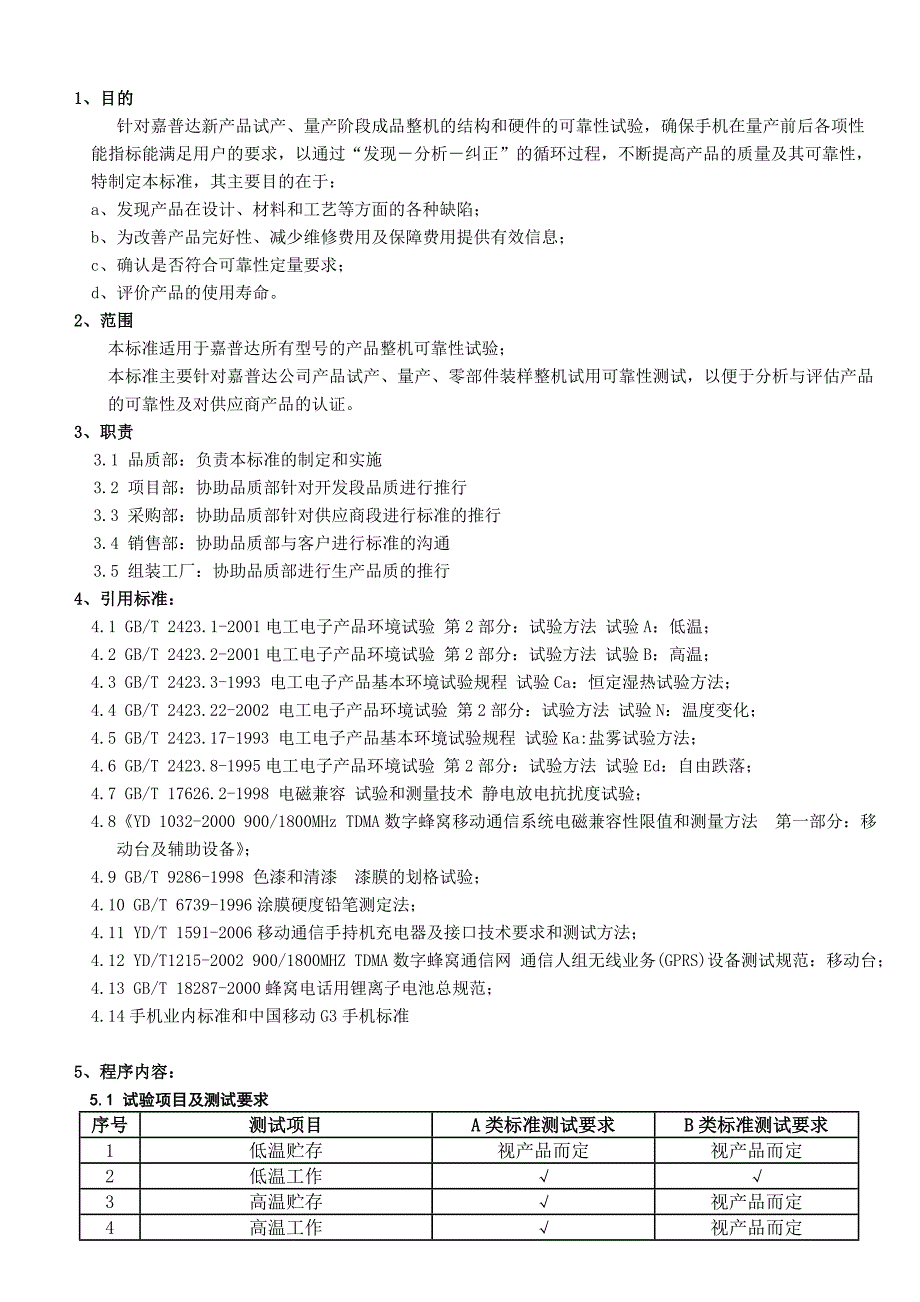 嘉普达整机可靠性试验标准_第2页