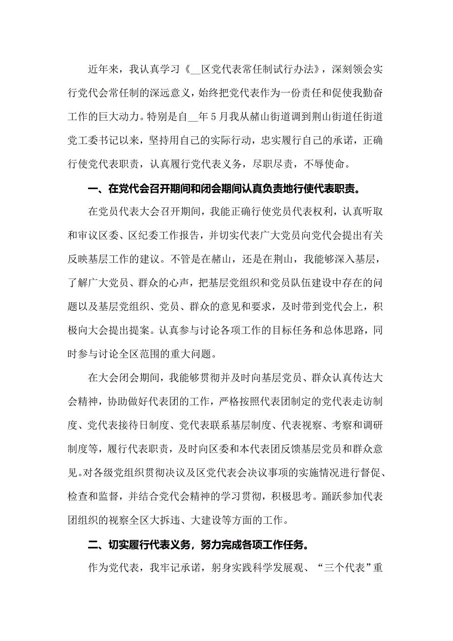 党代表个人述职报告4篇_第4页