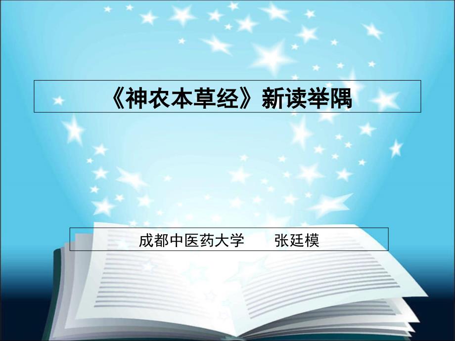 张廷模本经新读举隅_第1页