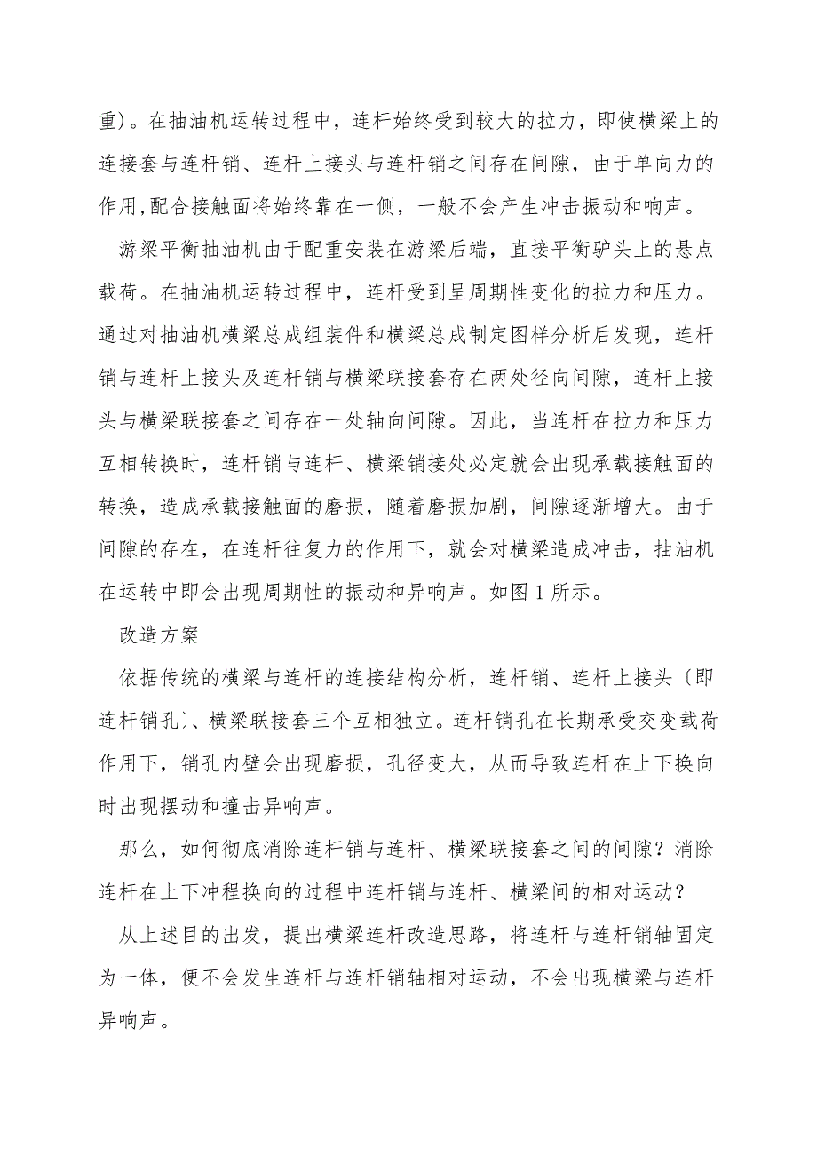 游梁平衡抽油机横梁连杆结构的改进.doc_第2页