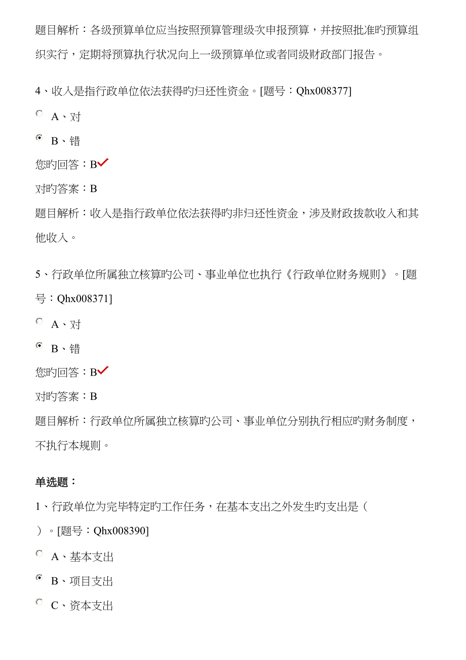 新行政单位财务统一规则解读课后练习_第2页