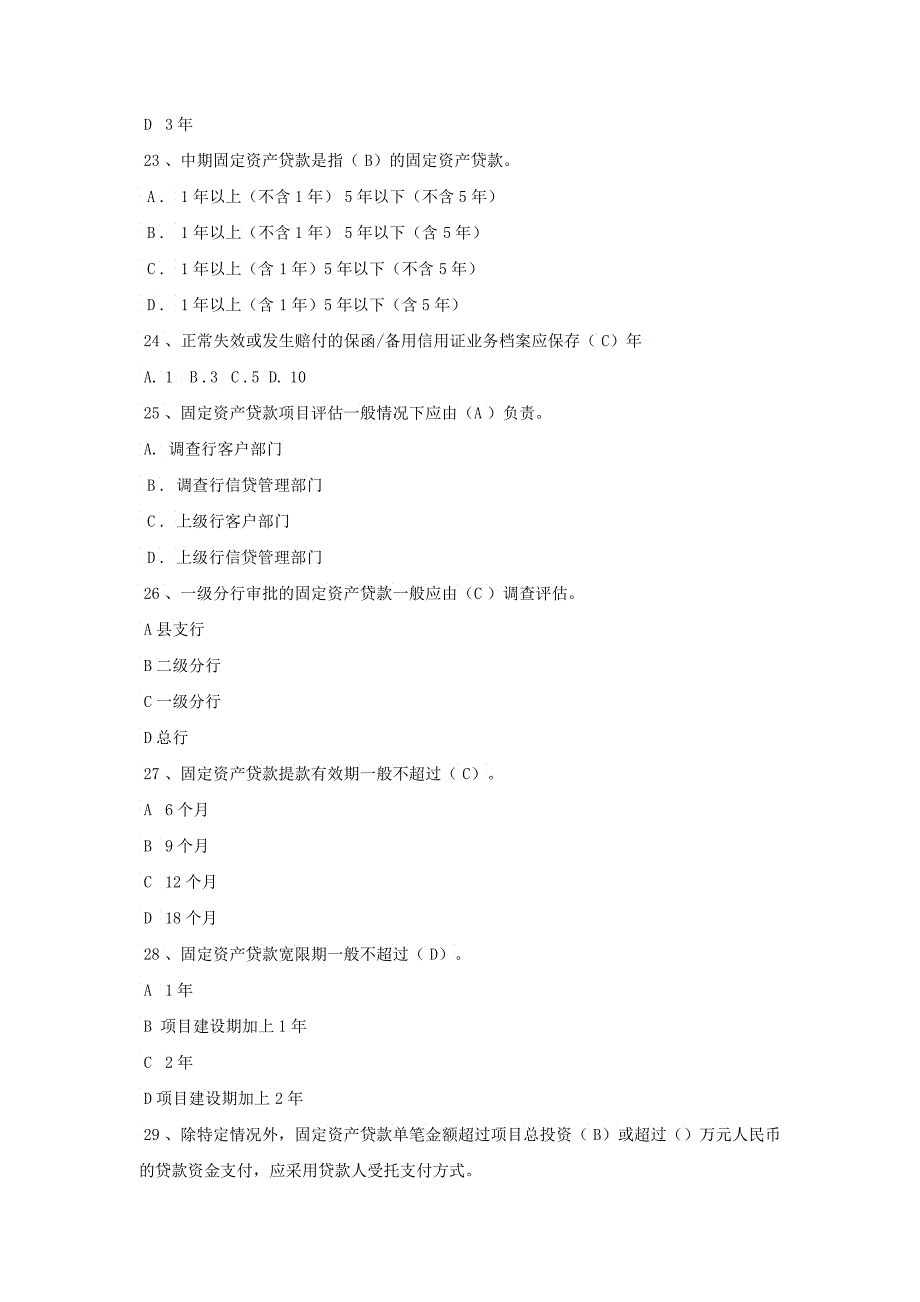 农行XXXX信贷试题库单选题_第4页