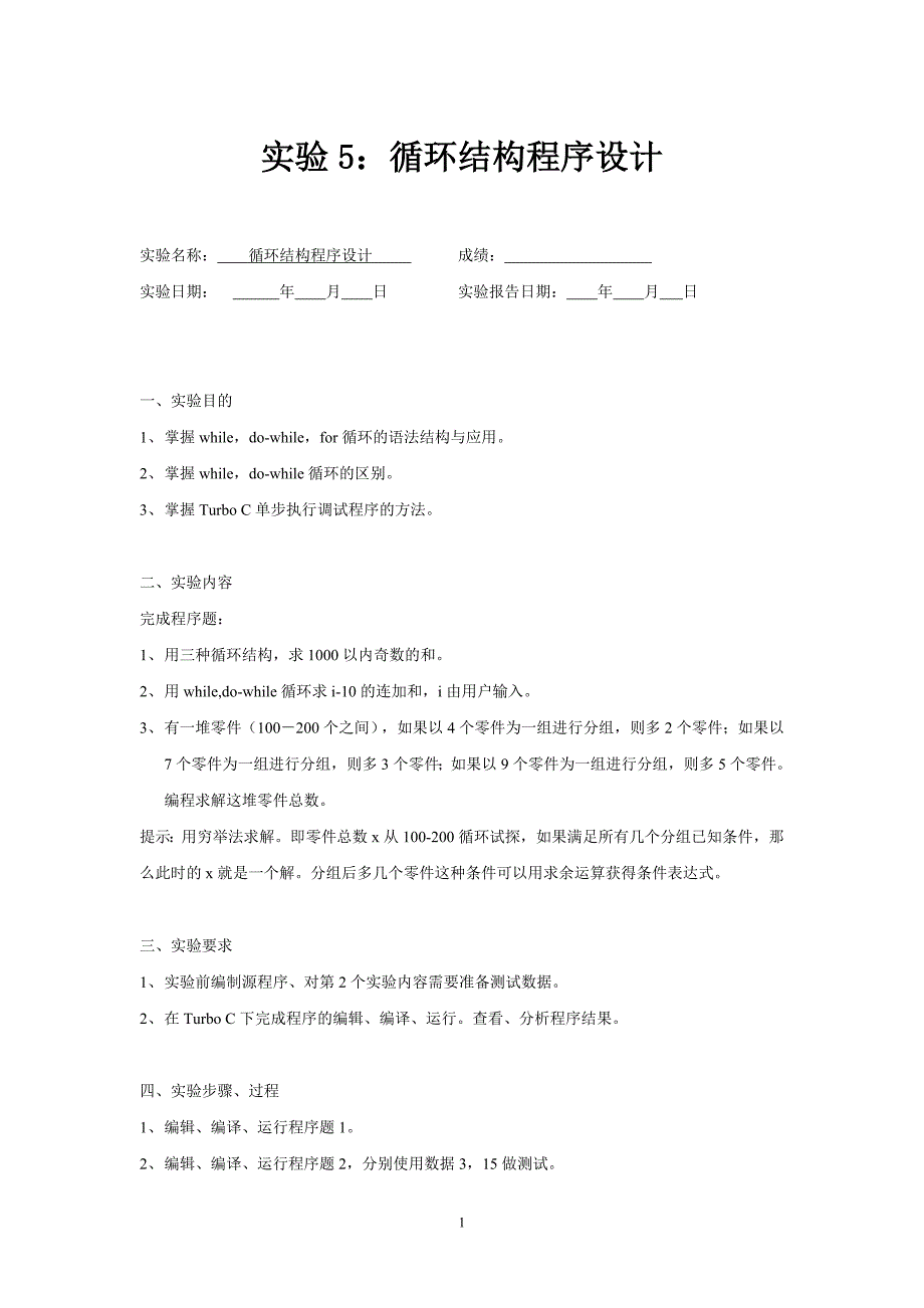 实验5：循环结构程序设计.doc_第1页