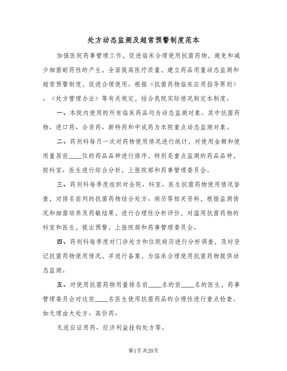 处方动态监测及超常预警制度范本（四篇）.doc_第1页