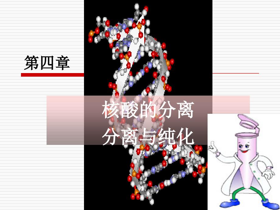 2013-第三章生物大分子的分离纯化资料_第1页