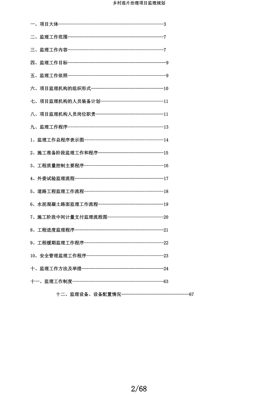 乡村连片治理项目监理规划.docx_第2页