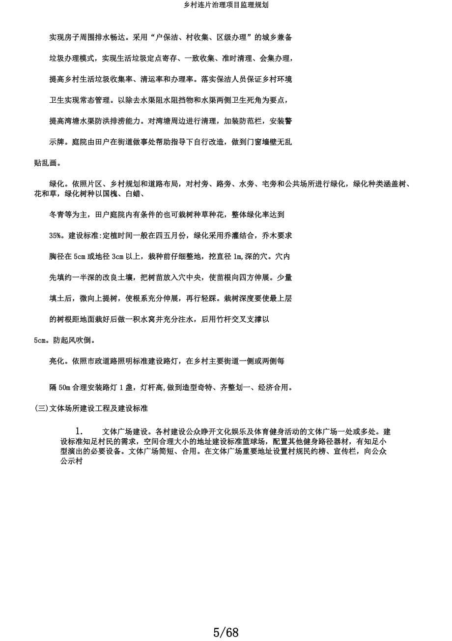 乡村连片治理项目监理规划.docx_第5页