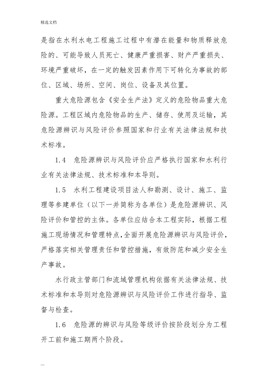 水利水电工程施工危险源辨识与风险评价导则(试行)_第2页