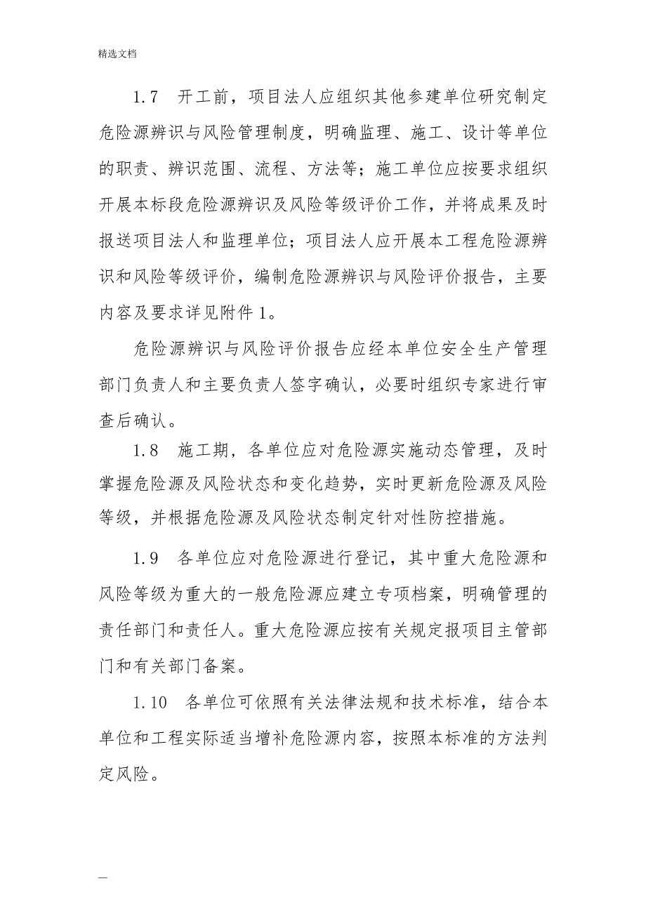 水利水电工程施工危险源辨识与风险评价导则(试行)_第3页