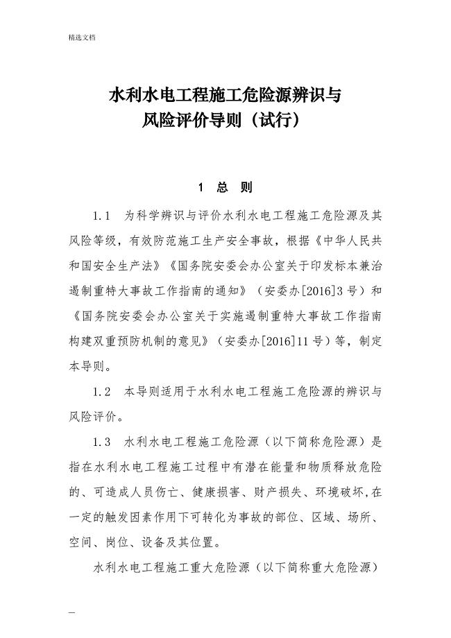 水利水电工程施工危险源辨识与风险评价导则(试行)