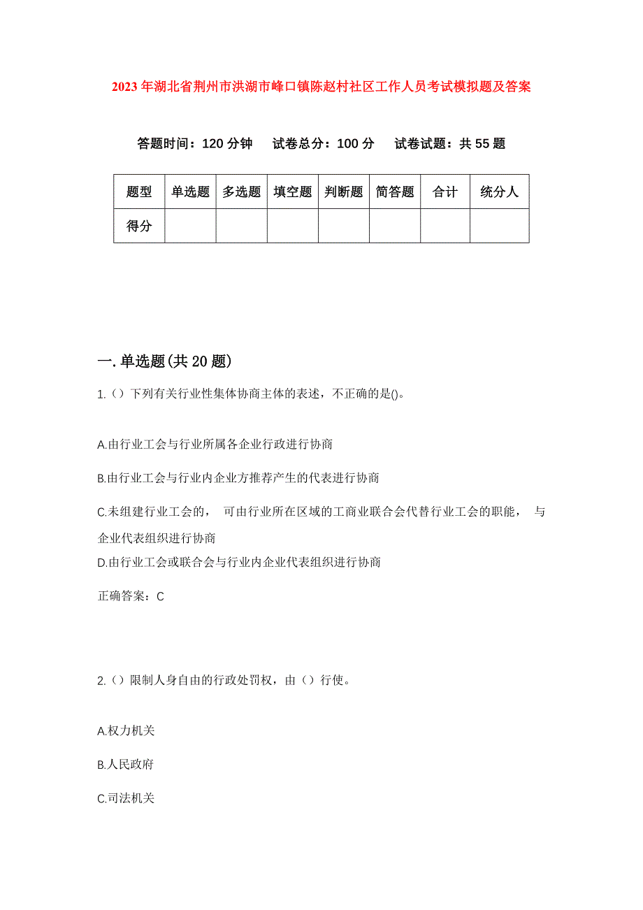 2023年湖北省荆州市洪湖市峰口镇陈赵村社区工作人员考试模拟题及答案_第1页