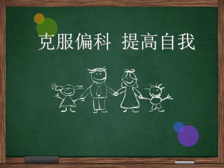 克服偏科班会主题课件_第1页