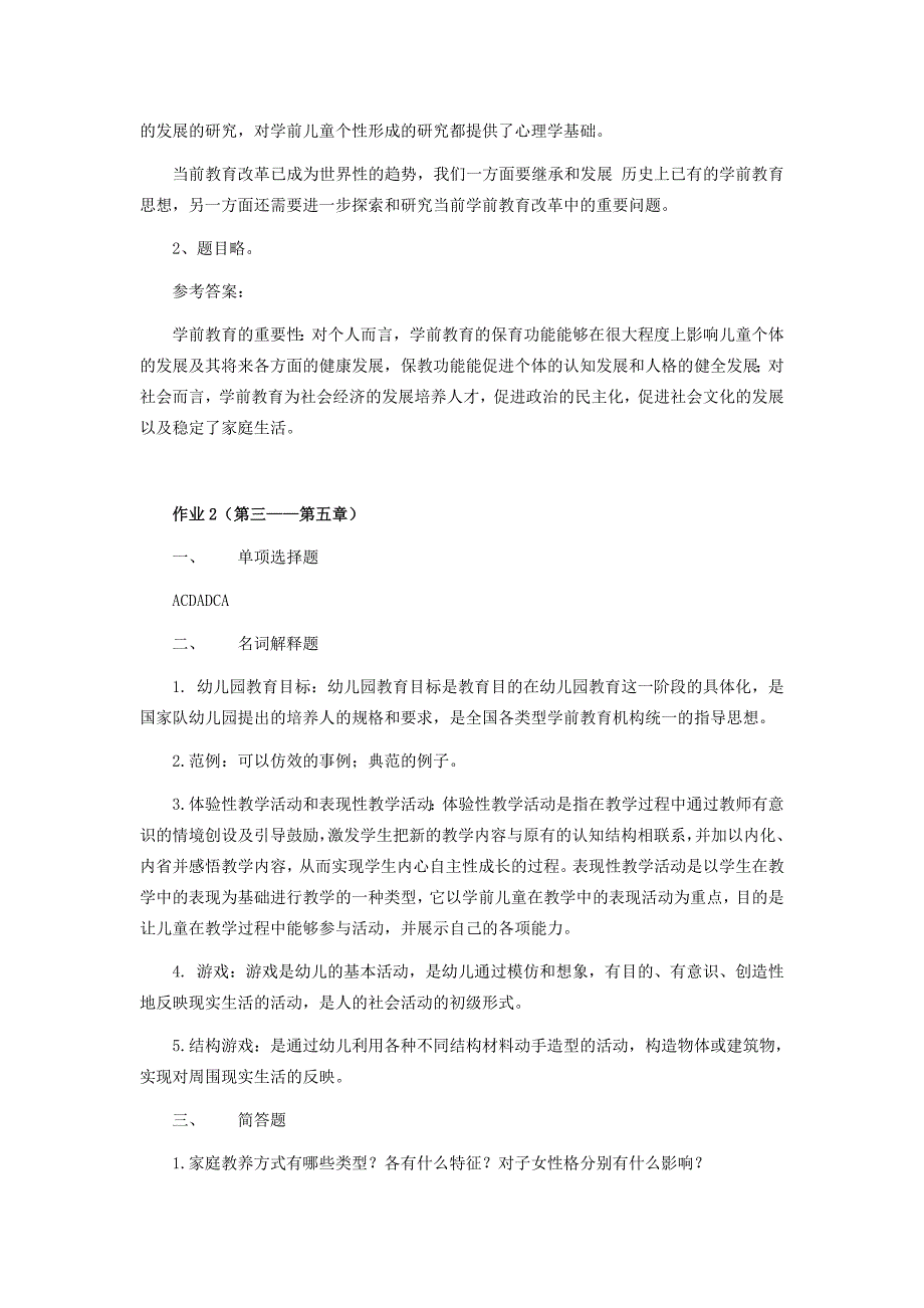 电大《学前教育学》形成性考核册题目与参考答案_第3页