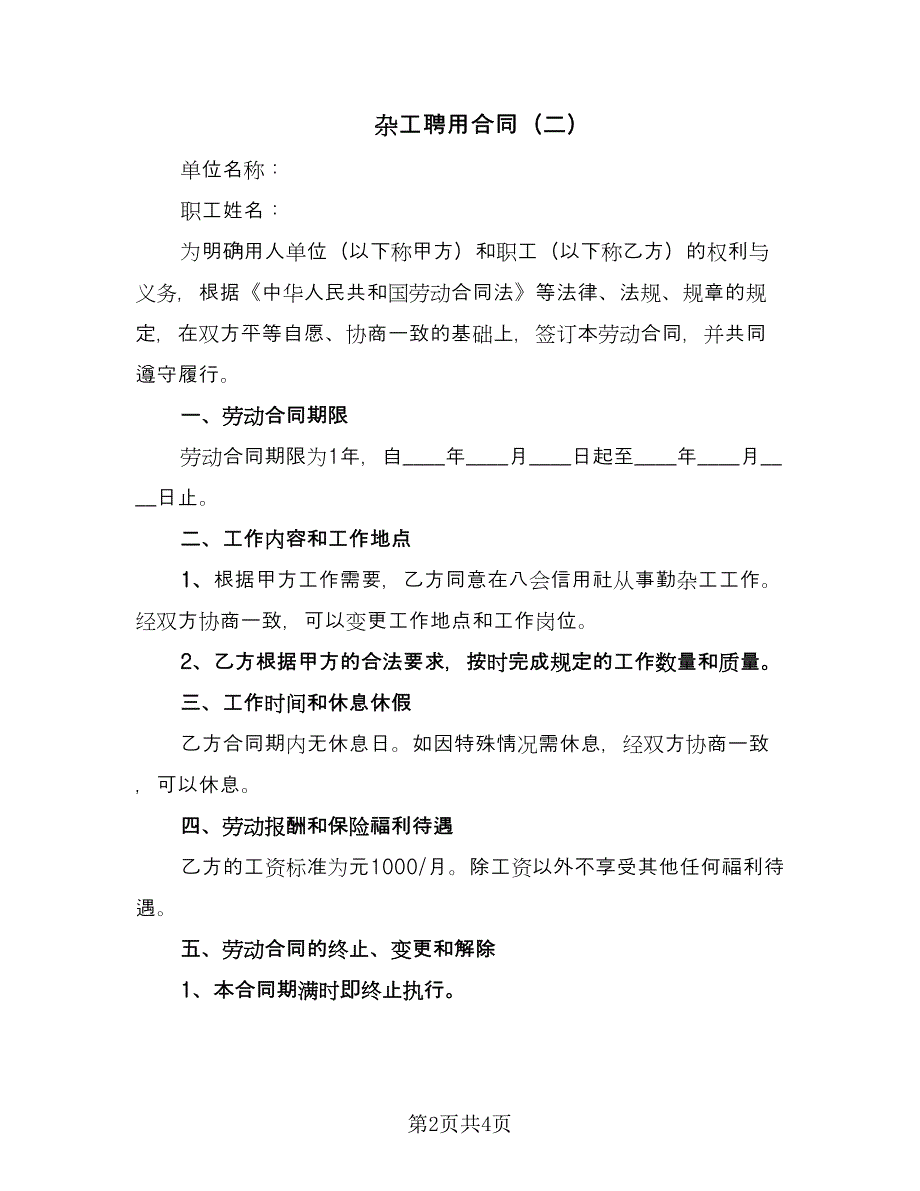 杂工聘用合同（2篇）.doc_第2页