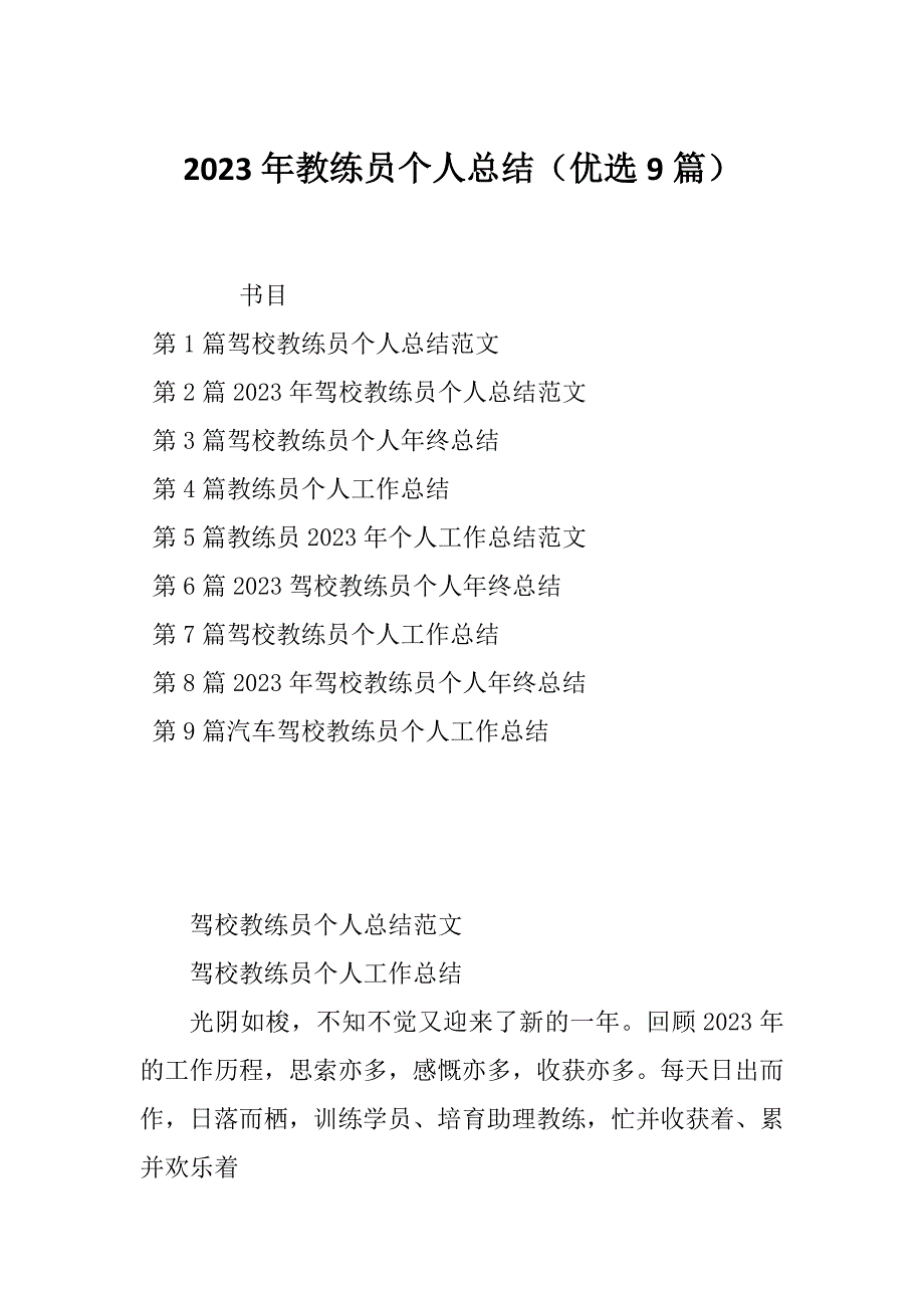 2023年教练员个人总结（优选9篇）_第1页