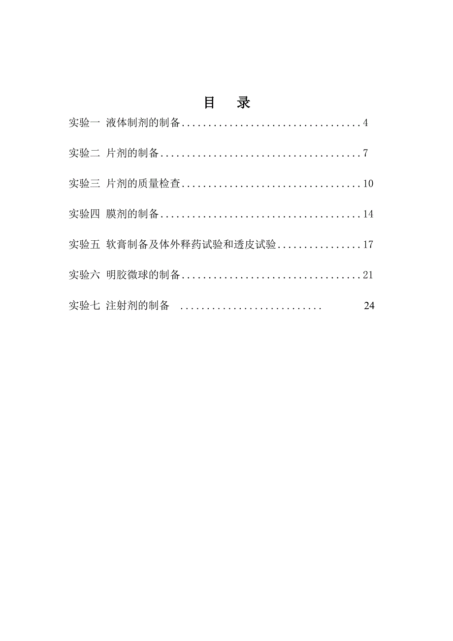 工业药剂学实验报告册_第4页