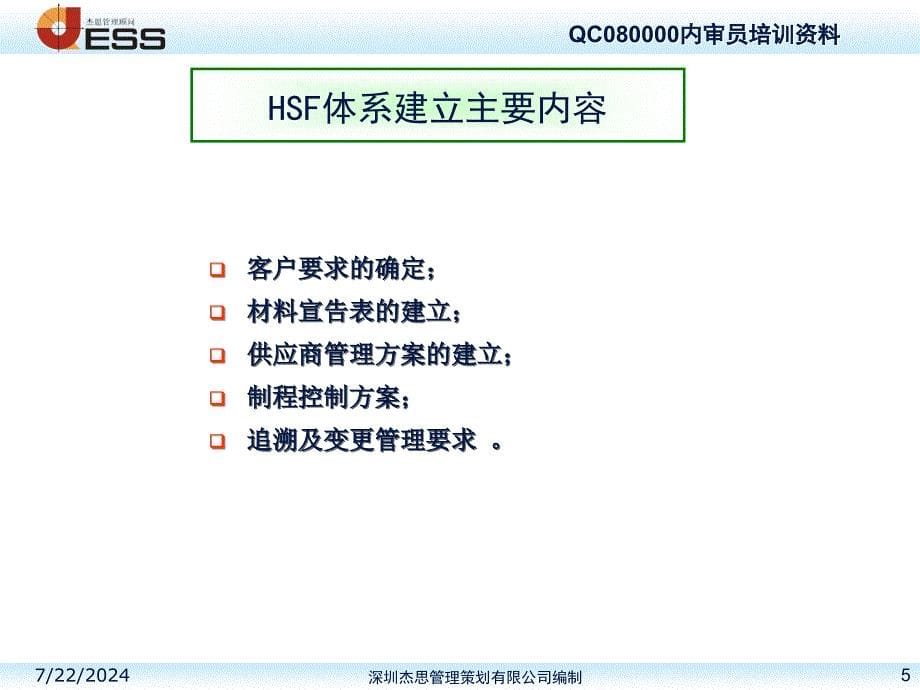 HSF管理体系的建法_第5页